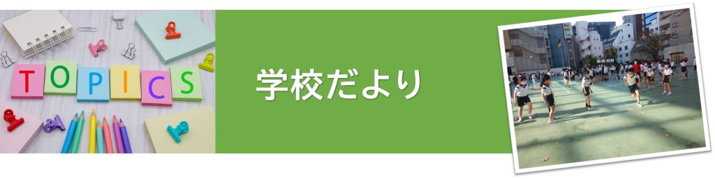 学校だよりタイトル.png