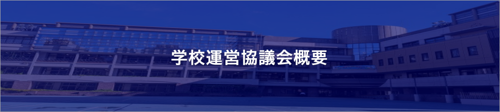 学校運営協議会タイトル.png