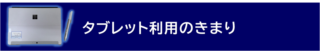 タブレット利用のきまり.png