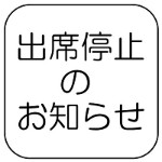 出席停止のお知らせ