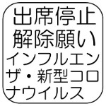 出席停止解除願い(インフルエンザ・新型コロナウイルス)