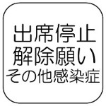 出席停止解除願い(その他感染症)